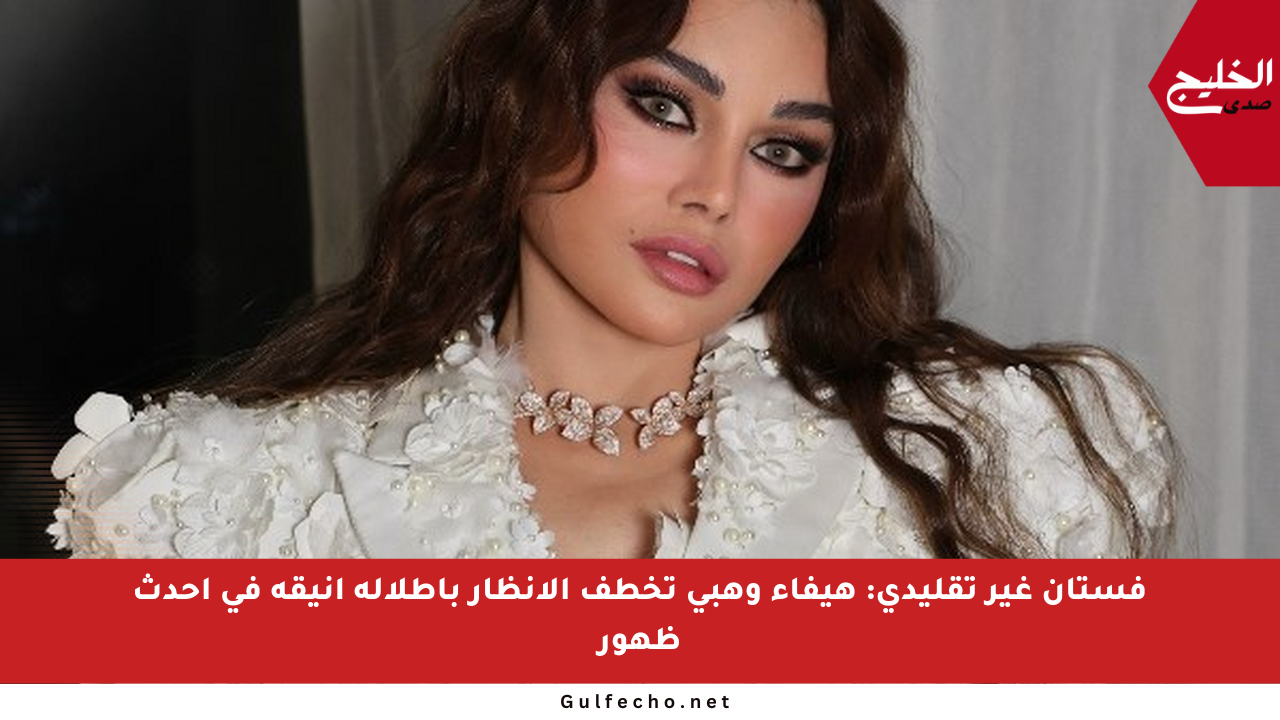فستان غير تقليدي: هيفاء وهبي تخطف الأنظار بإطلالة أنيقة في أحدث ظهور